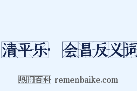 清平乐·会昌反义词是什么意思的图片